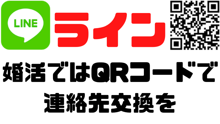 婚活でラインの交換方法/QRコードの読み取り方と送り方を解説